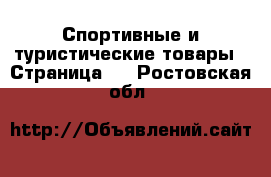  Спортивные и туристические товары - Страница 5 . Ростовская обл.